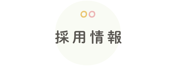 採用情報