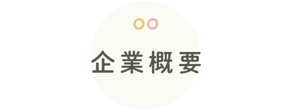 企業概要