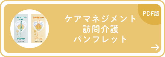 ケアマネジメント　訪問介護　パンフレット