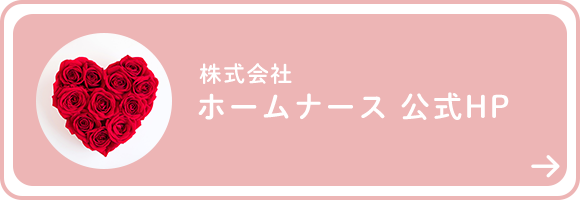 株式会社ホームナース　公式HP